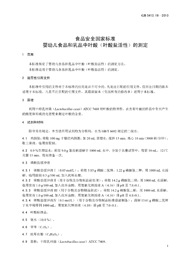 GB 5413.16-2010 标准预览