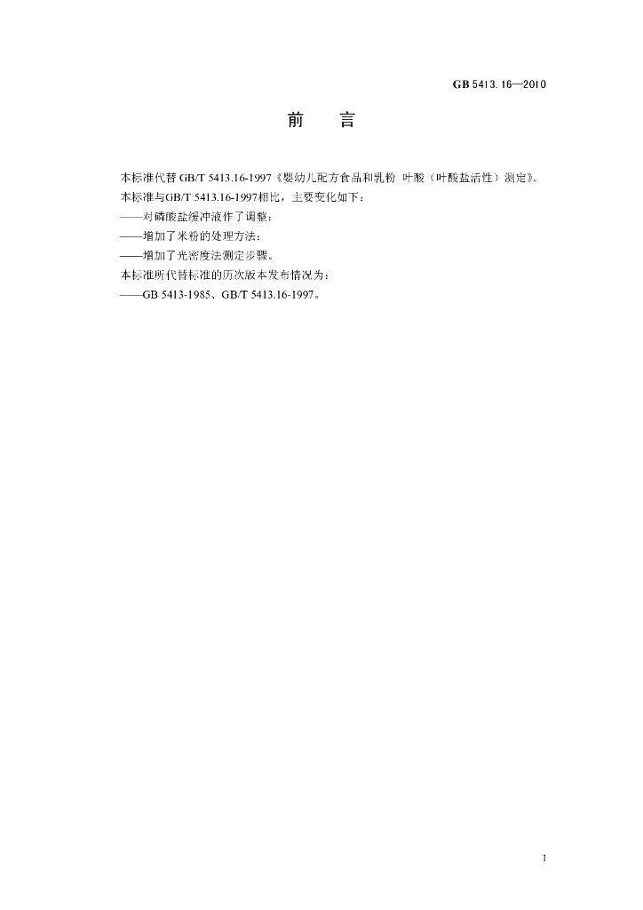 GB 5413.16-2010 标准预览