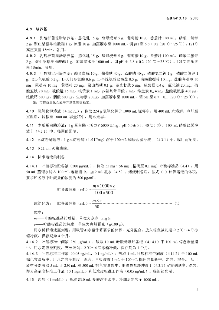GB 5413.16-2010 标准预览