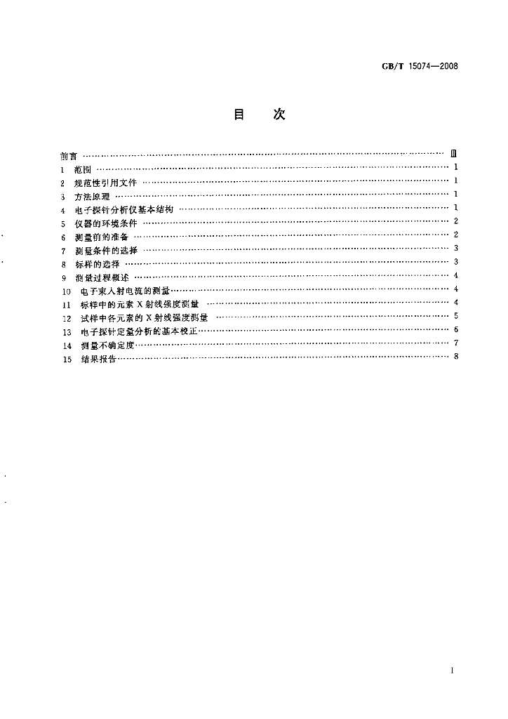GB/T 15074-2008 标准预览