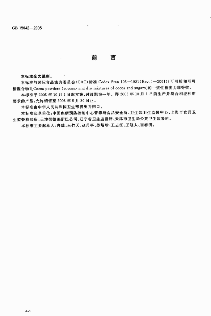 GB 19642-2005 标准预览