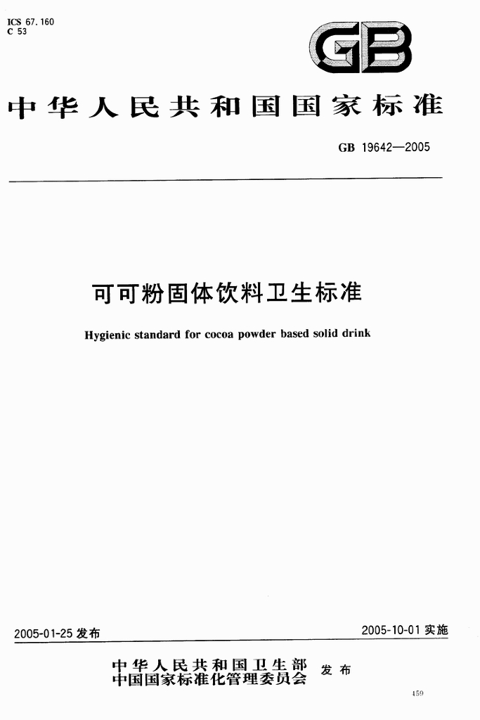 GB 19642-2005 标准预览