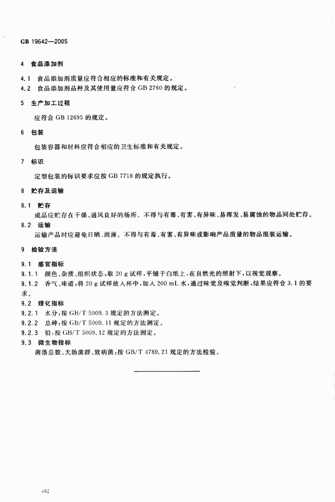 GB 19642-2005 标准预览
