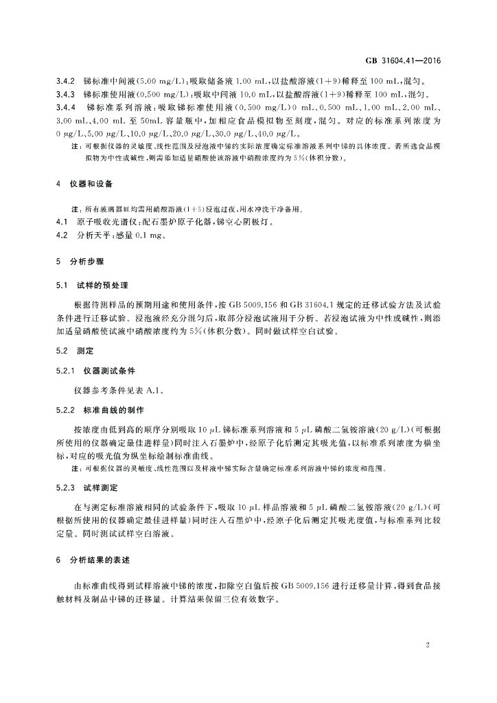 GB 31604.41-2016 标准预览