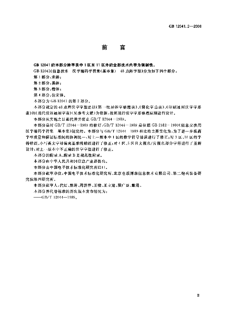 GB/T 12041.2-2008 标准预览