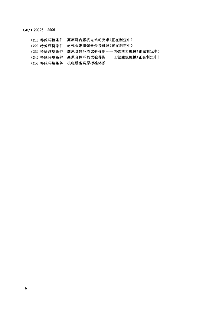 GB/T 20625-2006 标准预览