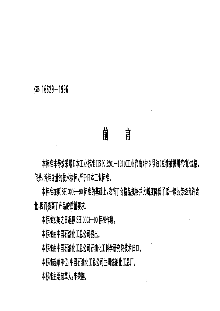 GB 16629-1996 标准预览