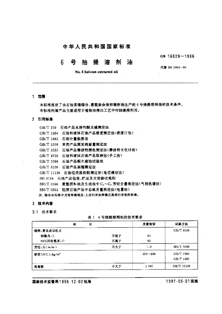 GB 16629-1996 标准预览