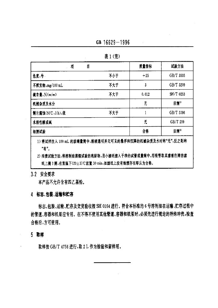 GB 16629-1996 标准预览
