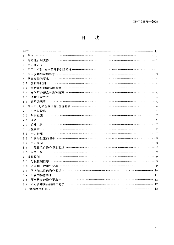 GB/T 20575-2006 标准预览