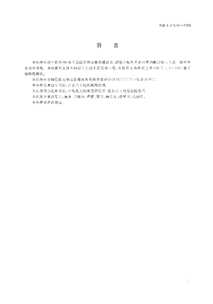 GB/T 21618-2008 标准预览