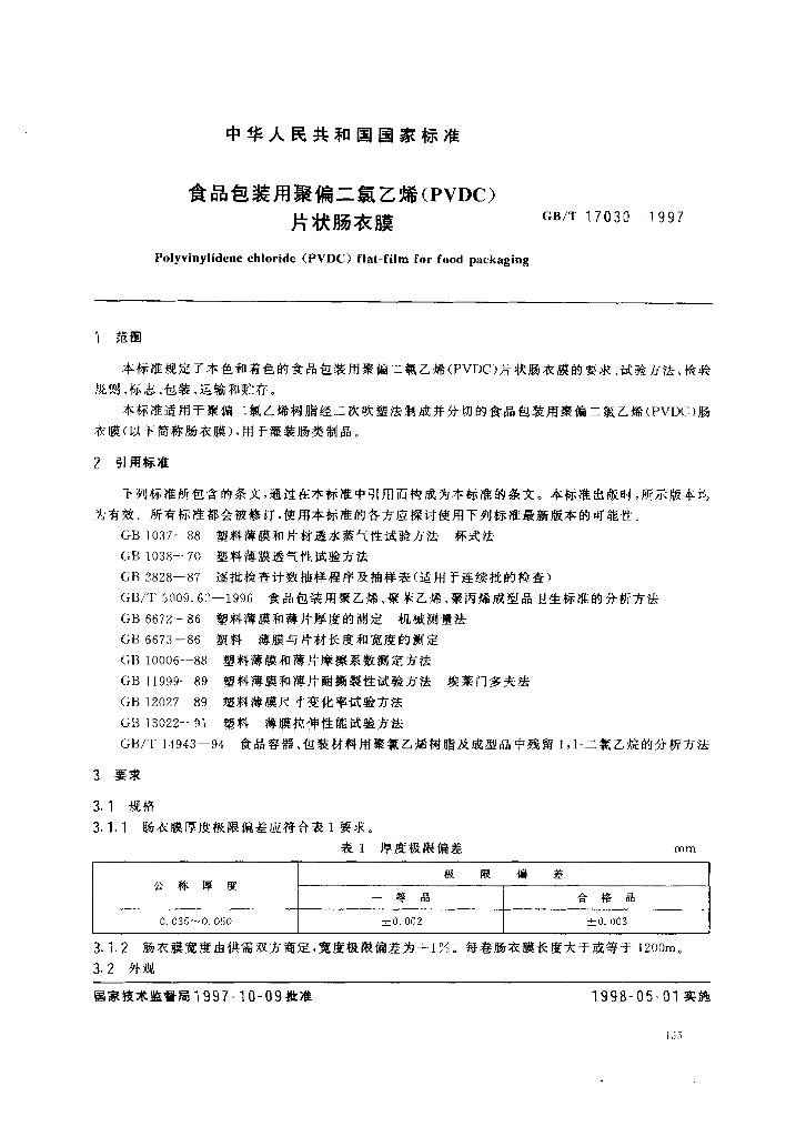 GB/T 17030-1997 标准预览