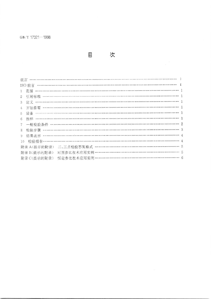 GB/T 17321-1998 标准预览
