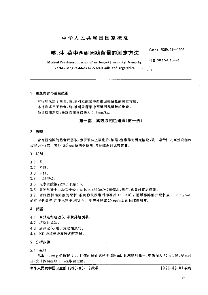 GB/T 5009.21-1996 标准预览