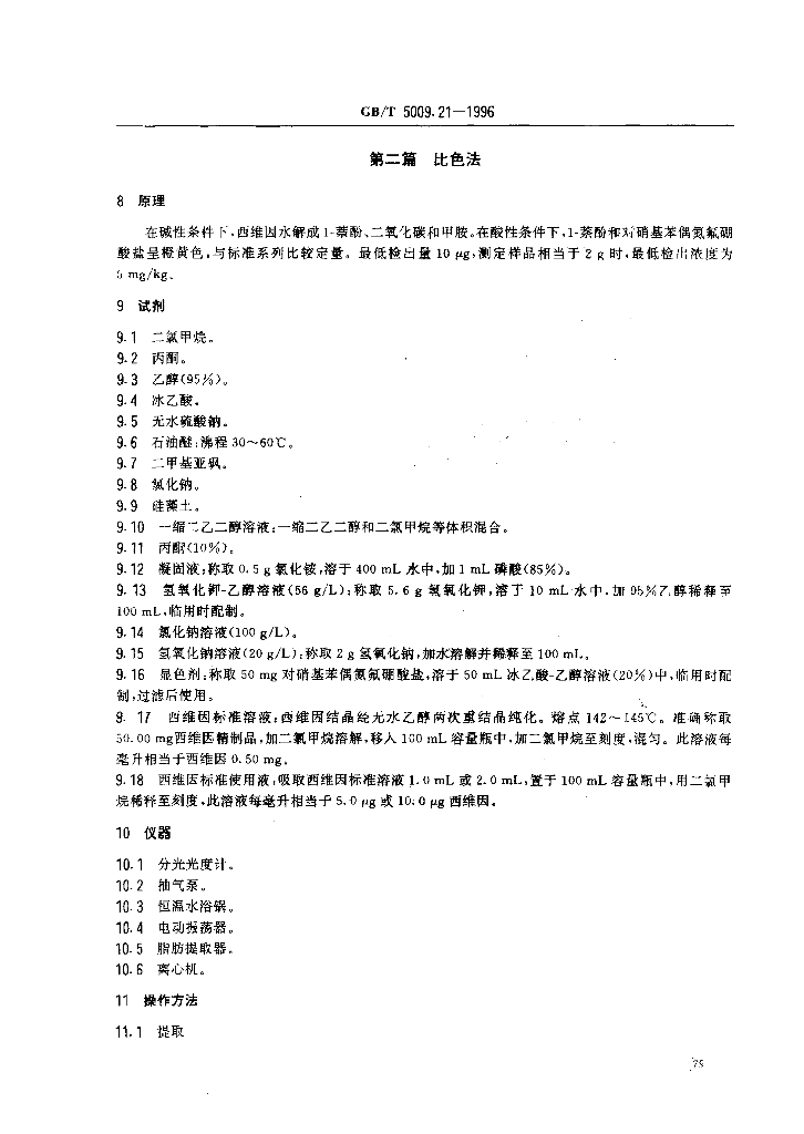 GB/T 5009.21-1996 标准预览