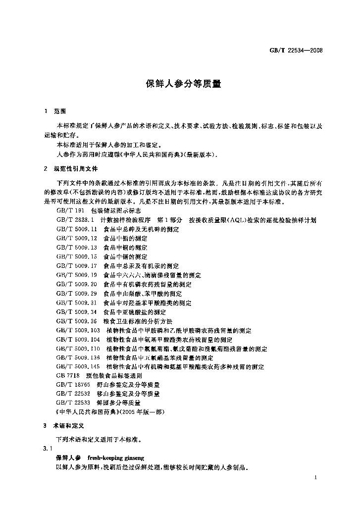 GB/T 22534-2008 标准预览