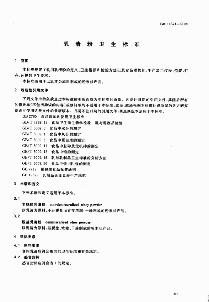 GB 11674-2005 标准预览