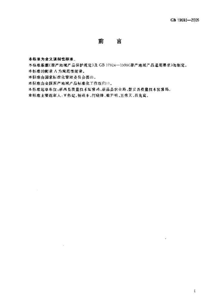 GB 19693-2005 标准预览