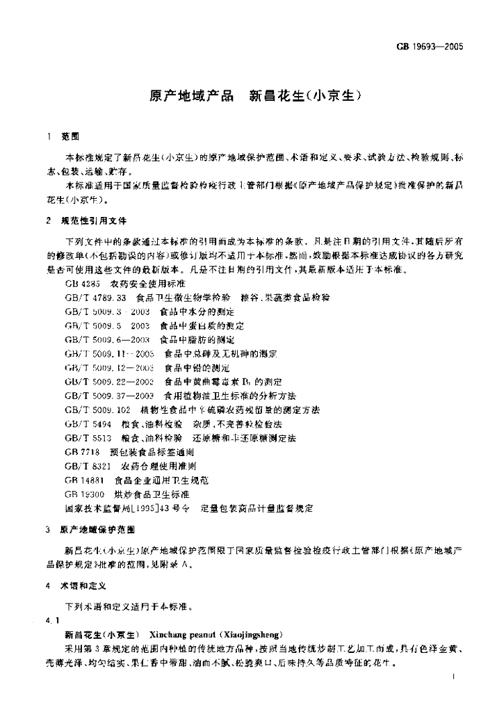 GB 19693-2005 标准预览