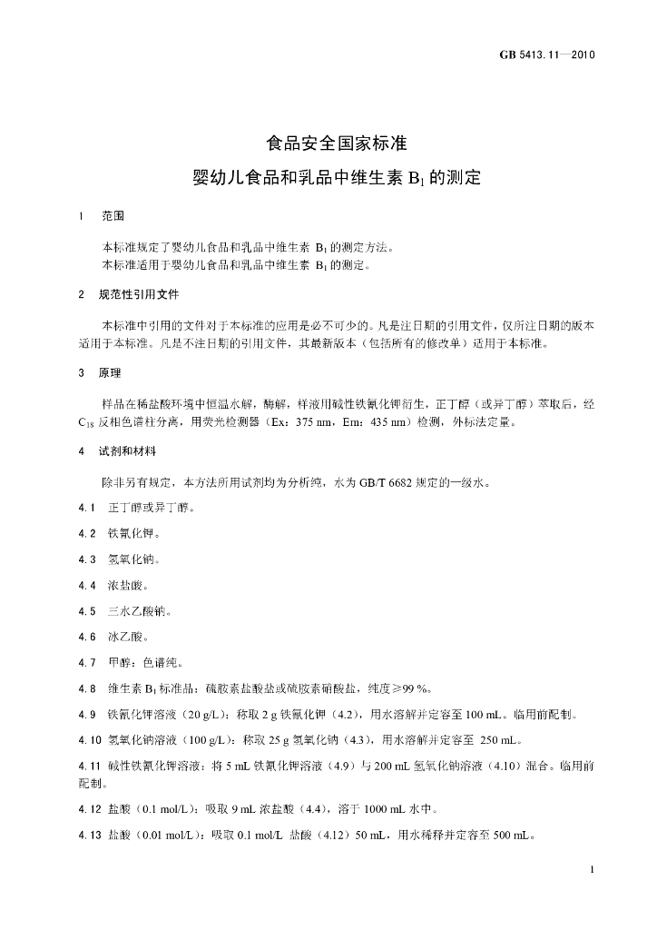 GB 5413.11-2010 标准预览