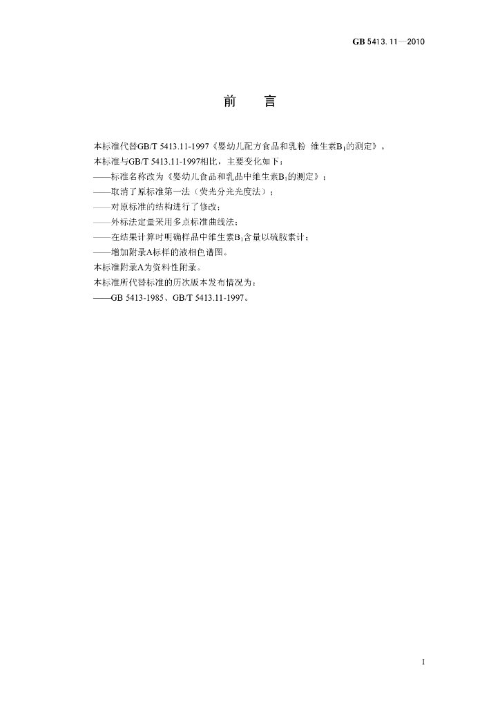 GB 5413.11-2010 标准预览