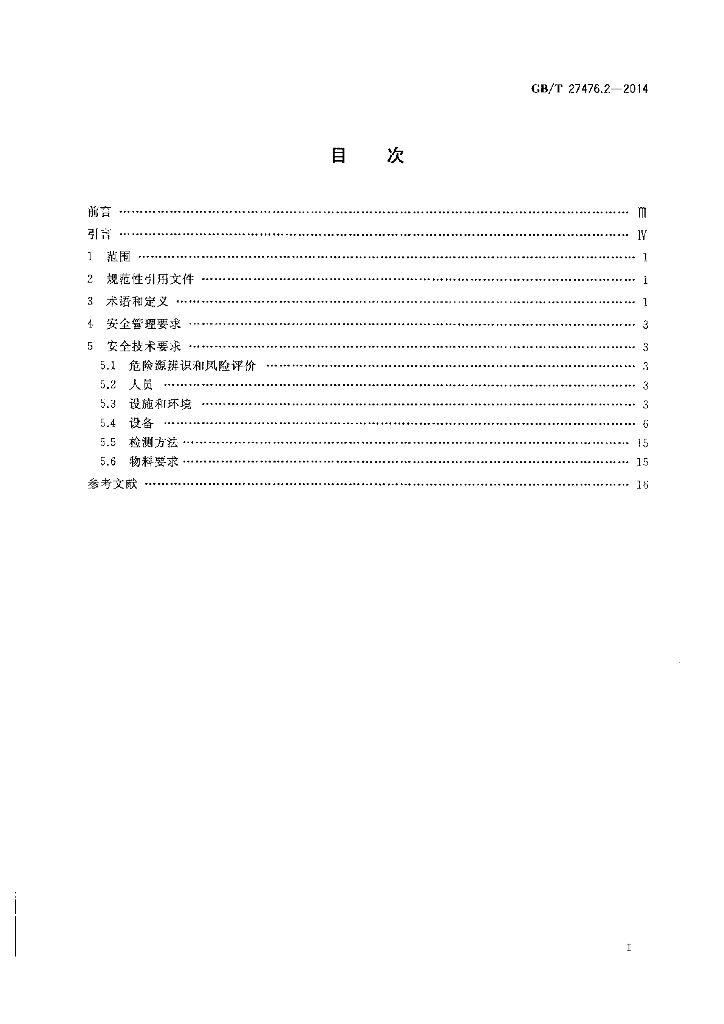 GB/T 27476.2-2014 标准预览