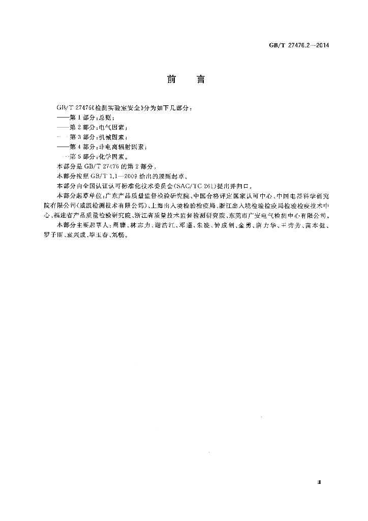 GB/T 27476.2-2014 标准预览