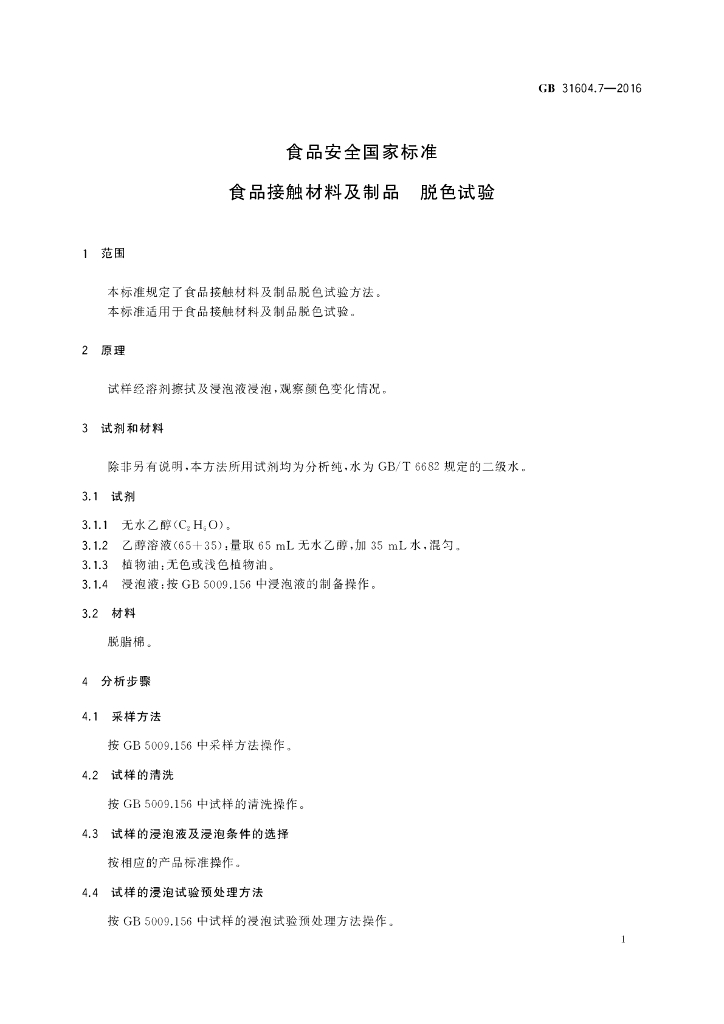GB 31604.7-2016 标准预览