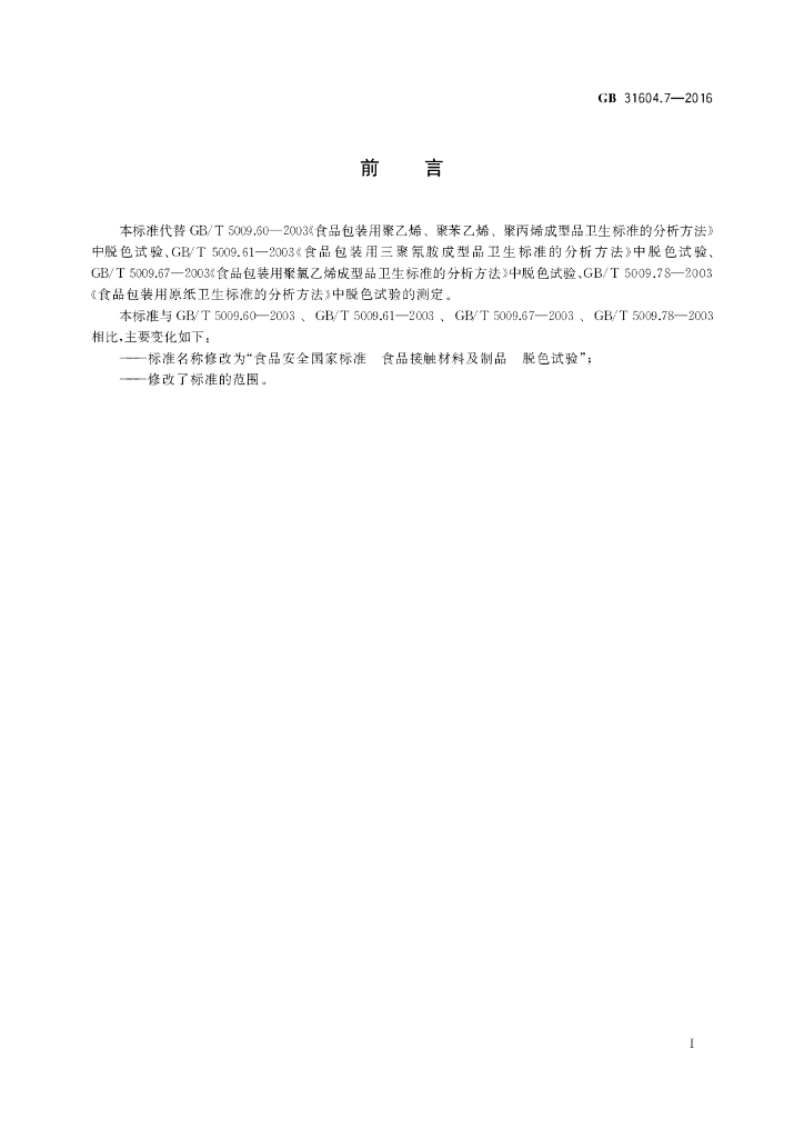 GB 31604.7-2016 标准预览