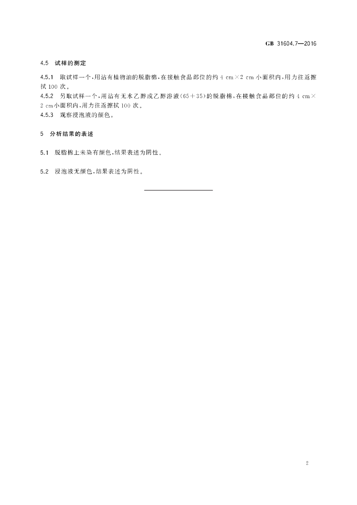 GB 31604.7-2016 标准预览