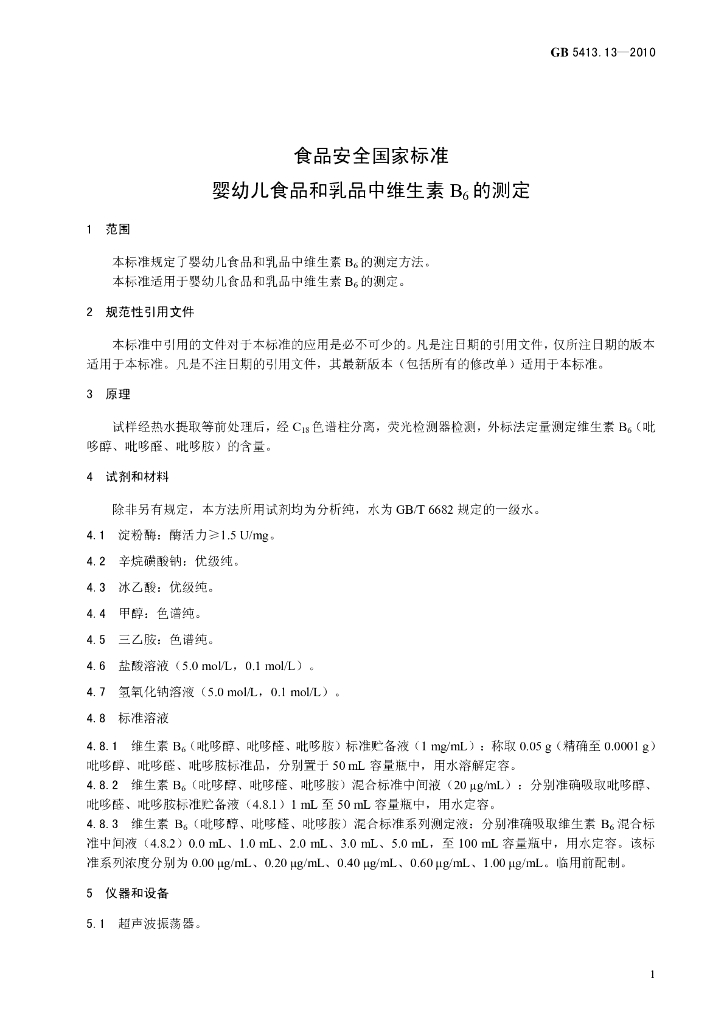 GB 5413.13-2010 标准预览