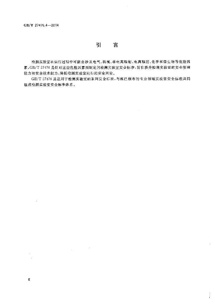 GB/T 27476.4-2014 标准预览
