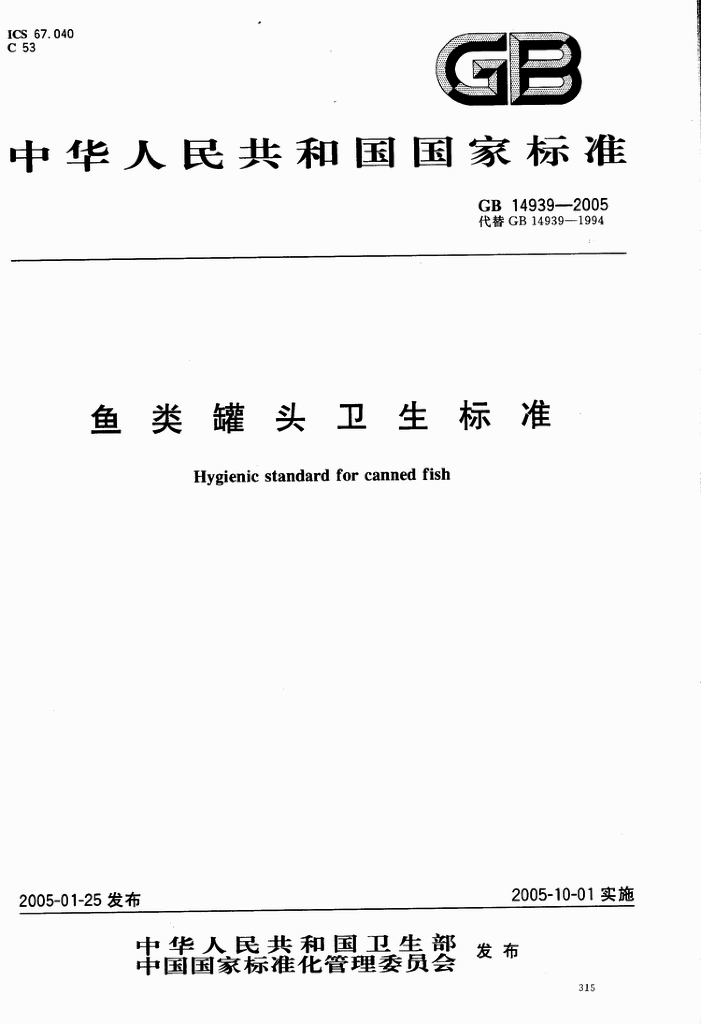 GB 14939-2005 标准预览