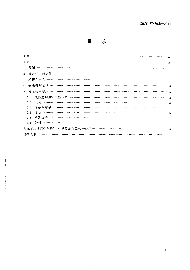 GB/T 27476.5-2014 标准预览