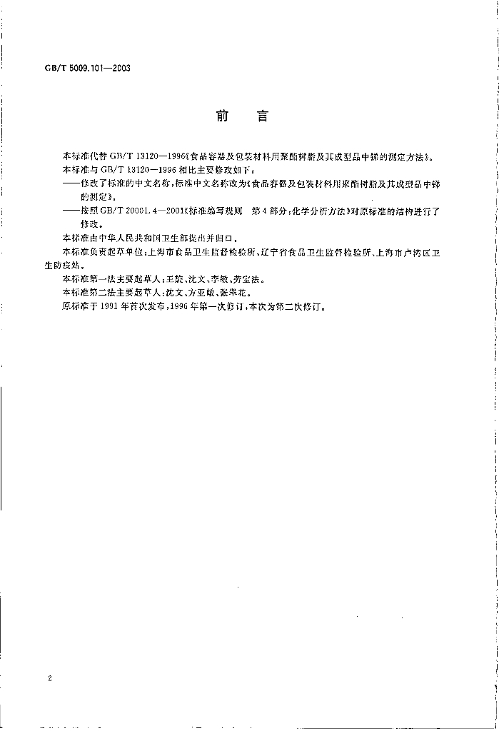 GB/T 5009.101-2003 标准预览