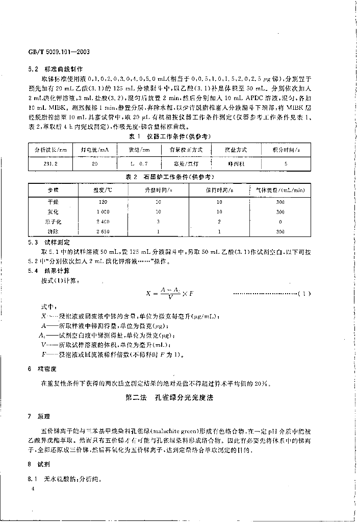 GB/T 5009.101-2003 标准预览