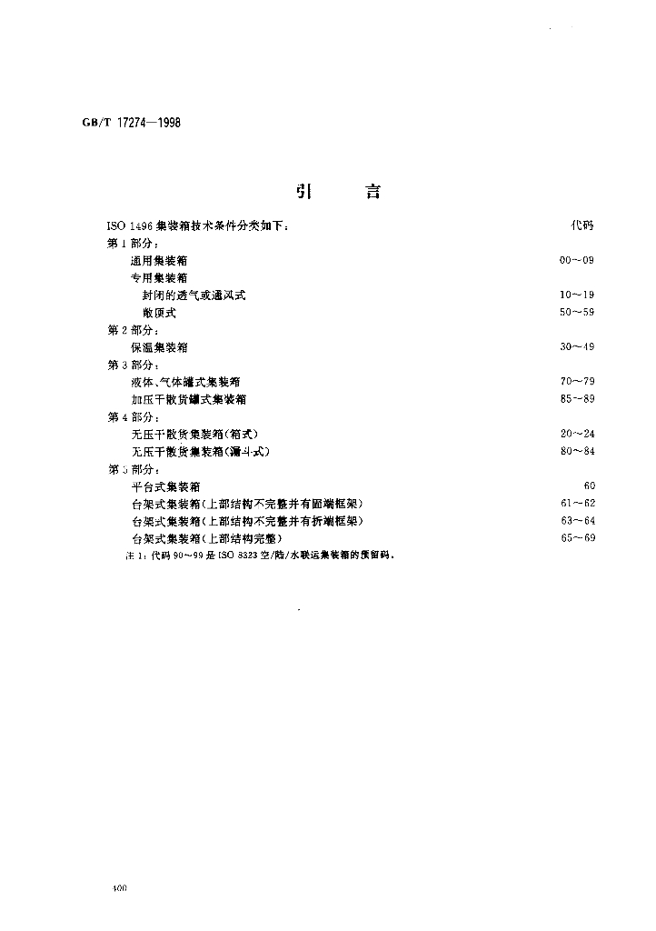 GB/T 17274-1998 标准预览