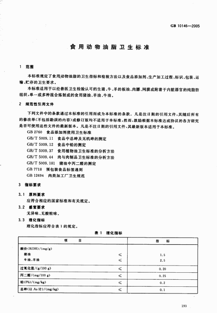 GB 10146-2005 标准预览