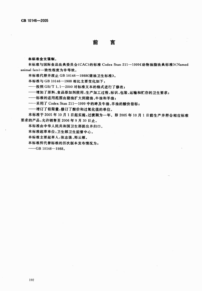 GB 10146-2005 标准预览