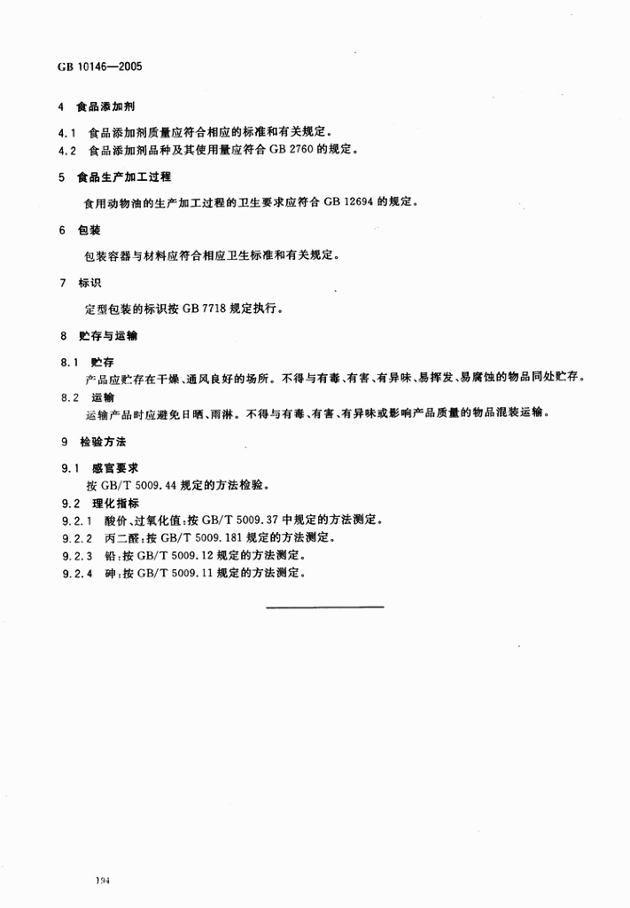GB 10146-2005 标准预览