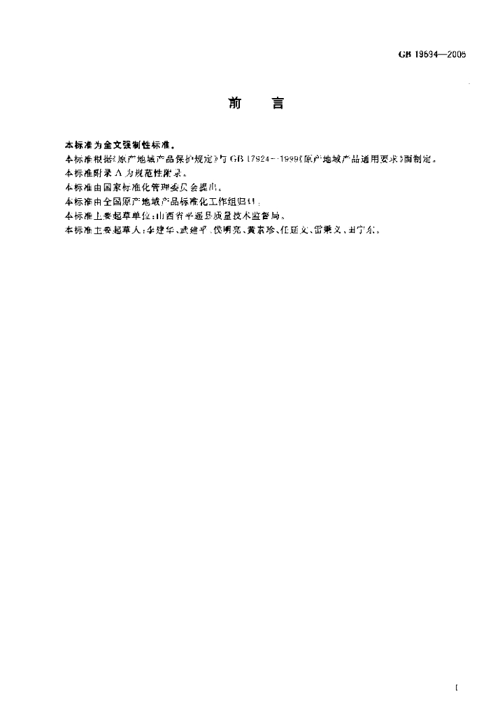 GB 19694-2005 标准预览