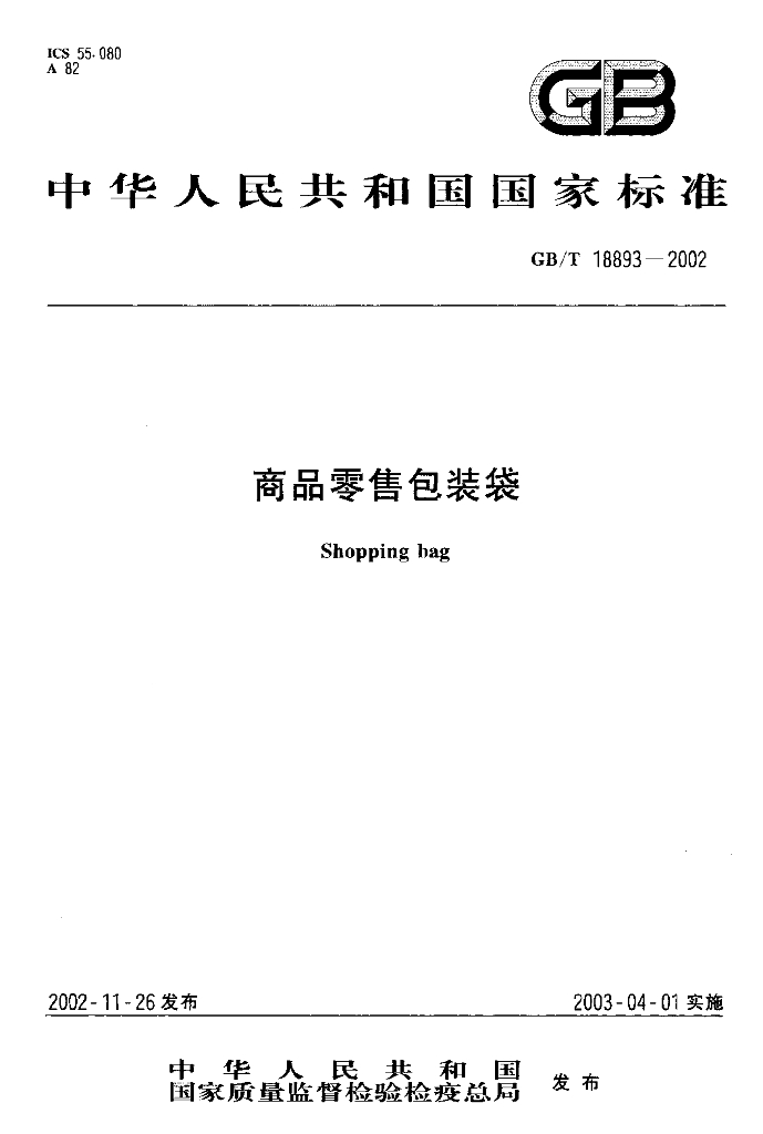 GB/T 18893-2002 标准预览