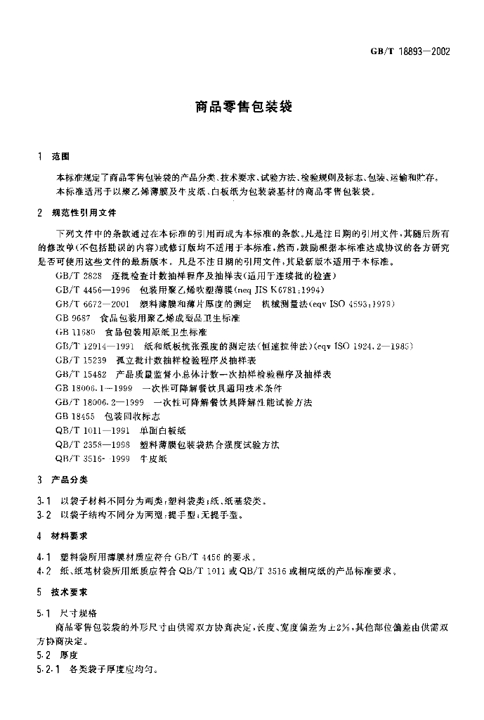 GB/T 18893-2002 标准预览