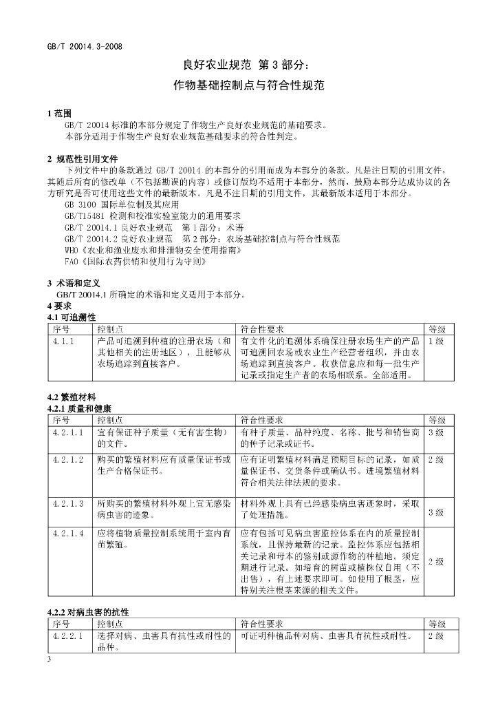 GB/T 20014.3-2008 标准预览
