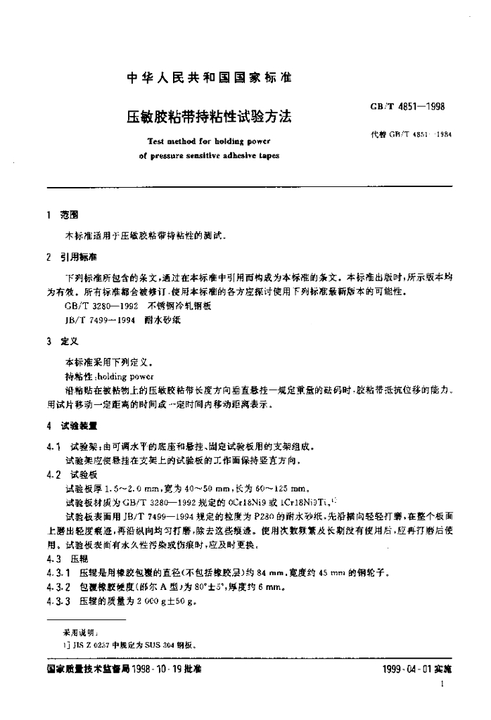 GB/T 4851-1998 标准预览