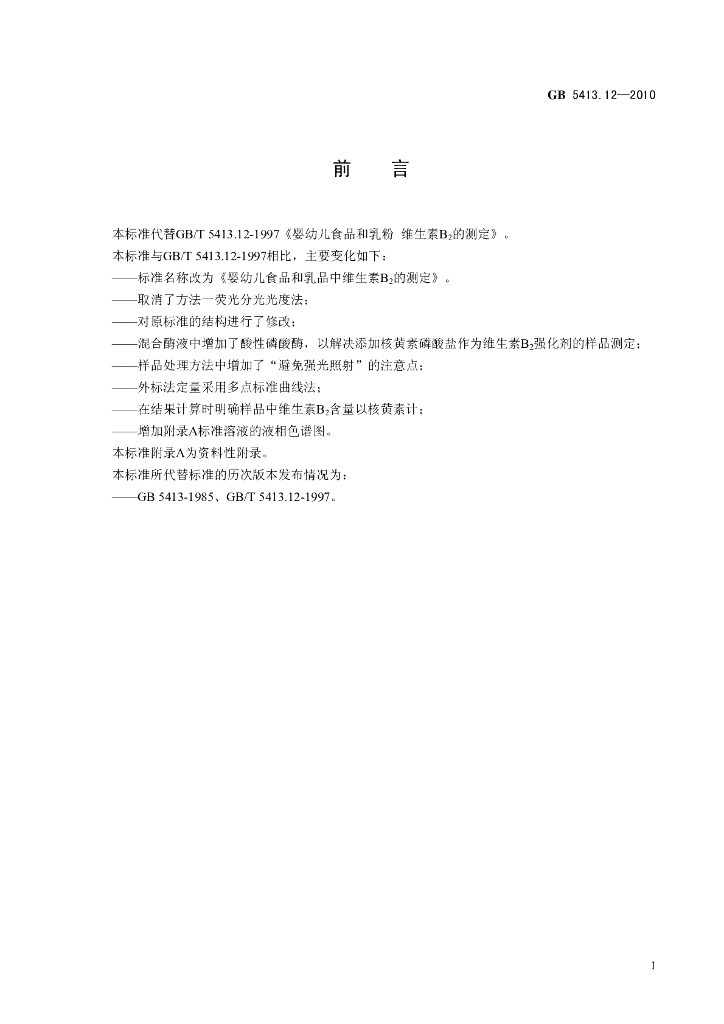 GB 5413.12-2010 标准预览