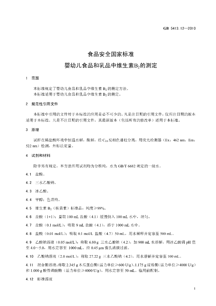 GB 5413.12-2010 标准预览