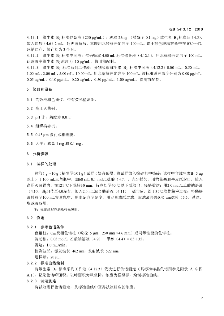 GB 5413.12-2010 标准预览