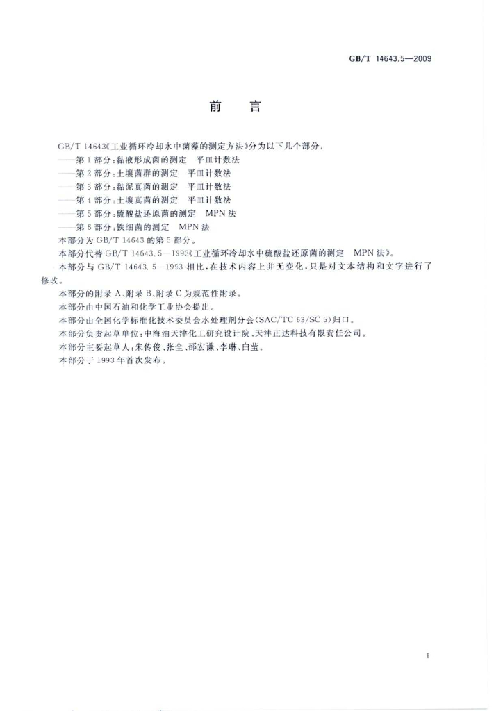 GB/T 14643.5-2009 标准预览