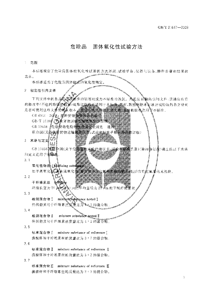 GB/T 21617-2008 标准预览